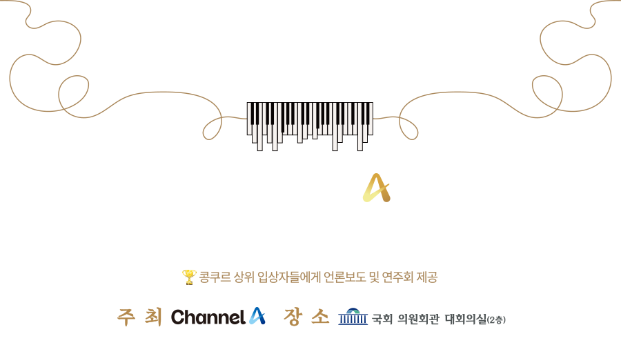 채널A 제1회 전국학생 피아노콩쿠르